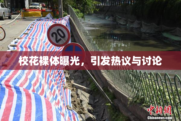 校花裸体曝光，引发热议与讨论