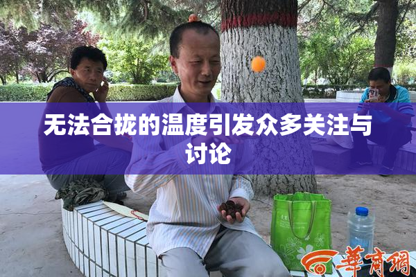 无法合拢的温度引发众多关注与讨论