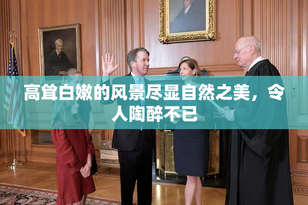 高耸白嫩的风景尽显自然之美，令人陶醉不已