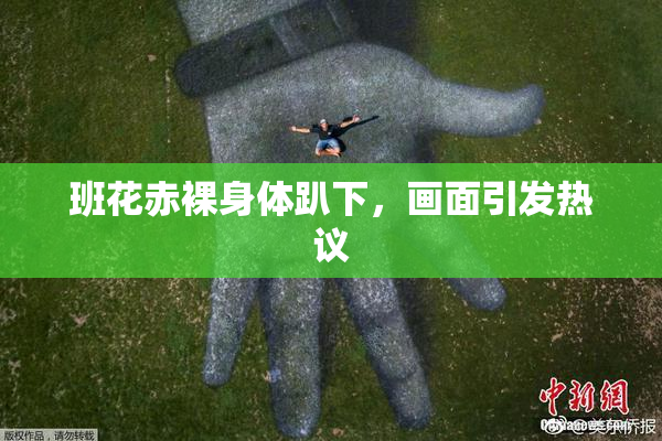 班花赤裸身体趴下，画面引发热议