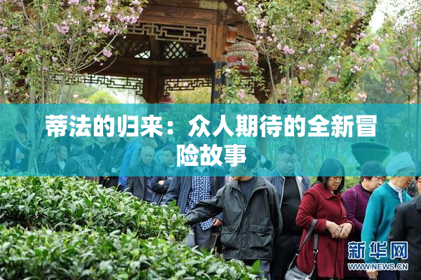 蒂法的归来：众人期待的全新冒险故事