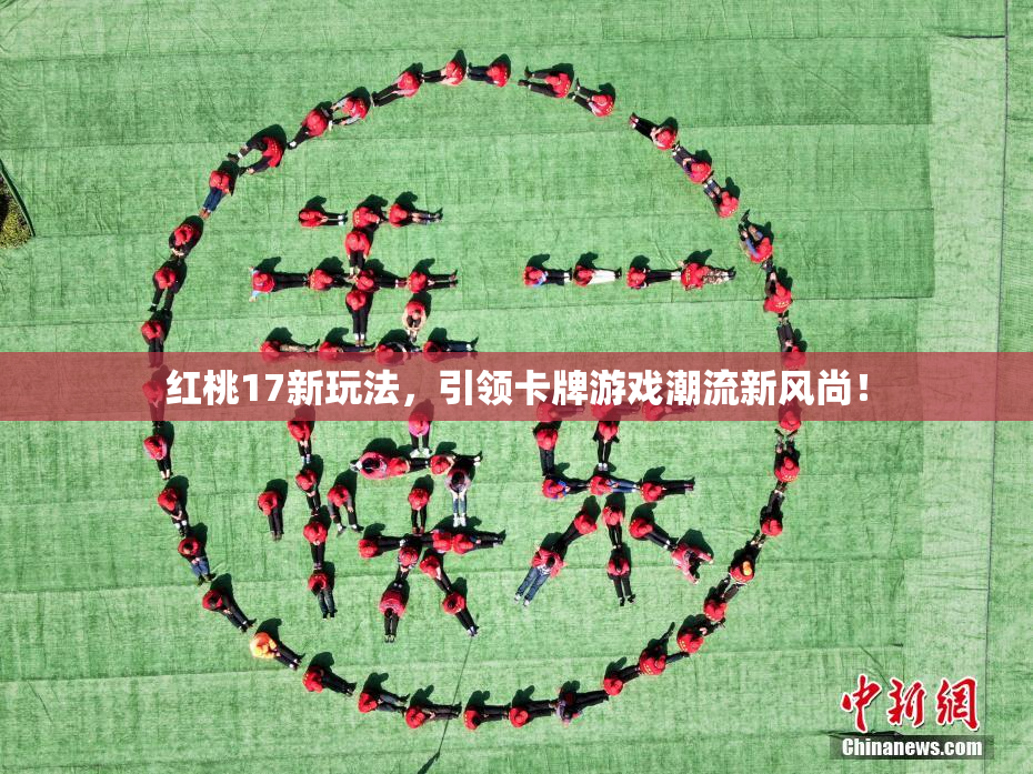 红桃17新玩法，引领卡牌游戏潮流新风尚！