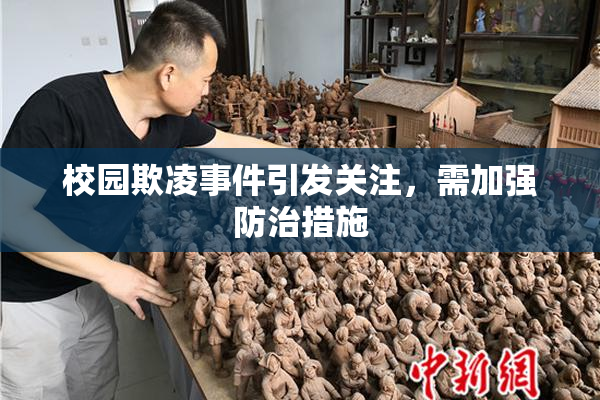 校园欺凌事件引发关注，需加强防治措施