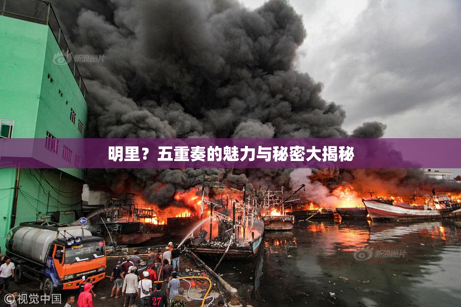 明里？五重奏的魅力与秘密大揭秘