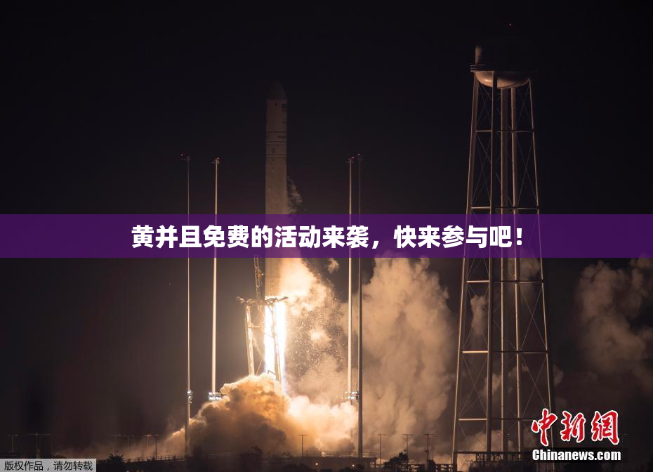 黄并且免费的活动来袭，快来参与吧！