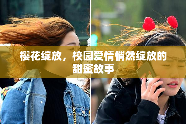 樱花绽放，校园爱情悄然绽放的甜蜜故事