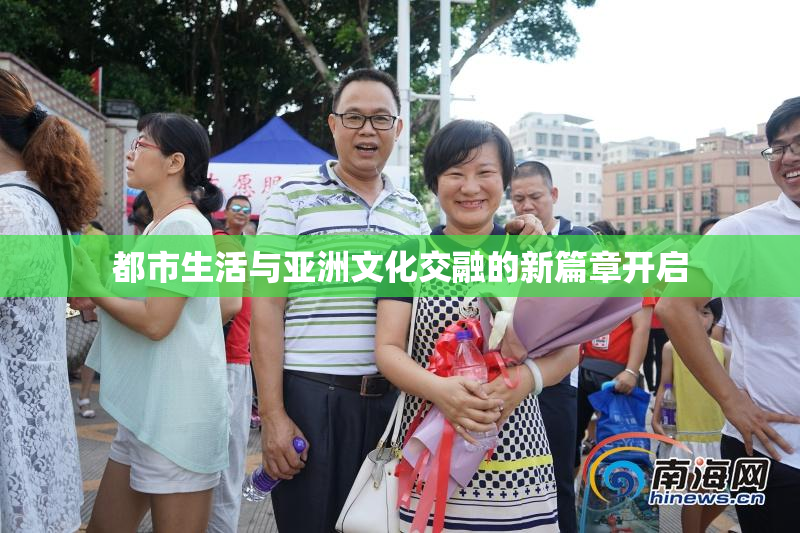 都市生活与亚洲文化交融的新篇章开启