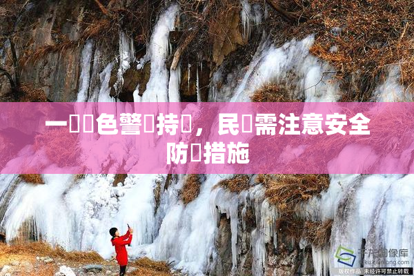 一級黃色警報持續，民眾需注意安全防護措施
