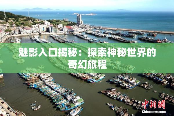 魅影入口揭秘：探索神秘世界的奇幻旅程