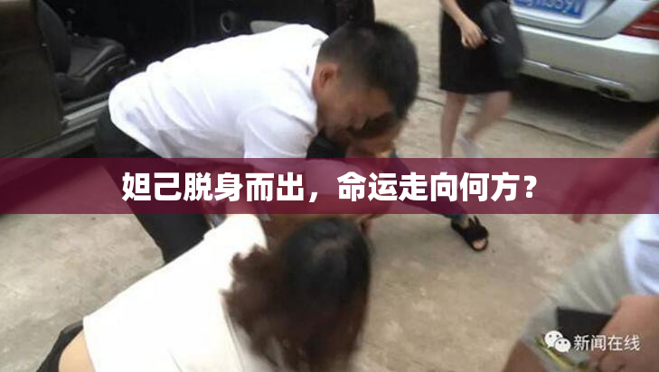 妲己脱身而出，命运走向何方？