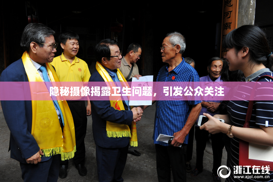 隐秘摄像揭露卫生问题，引发公众关注