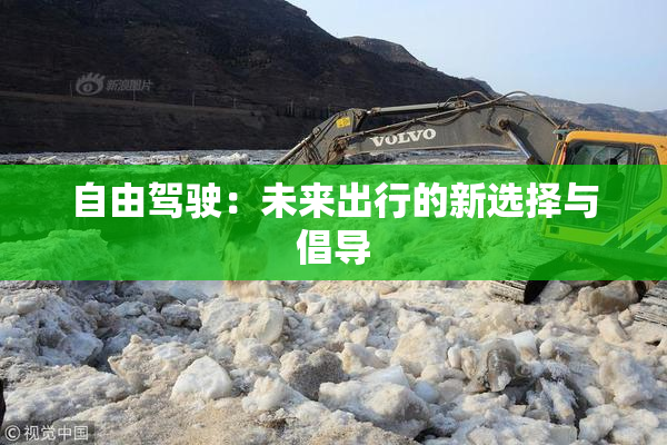 自由驾驶：未来出行的新选择与倡导