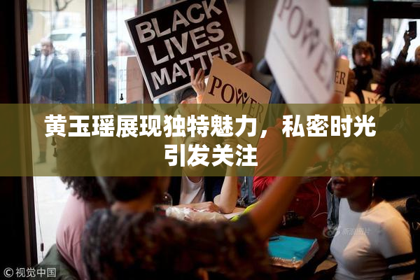 黄玉瑶展现独特魅力，私密时光引发关注