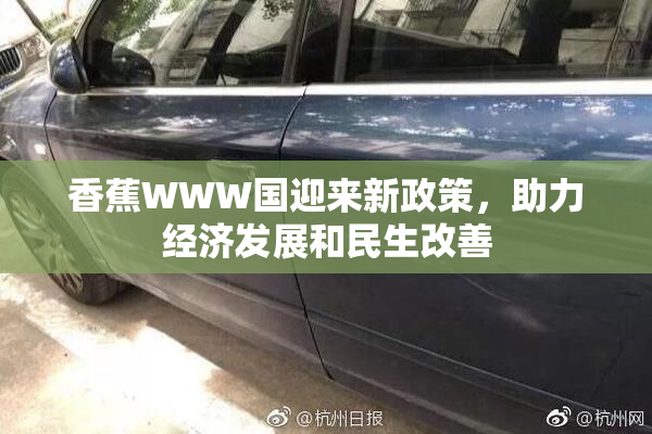 香蕉WWW国迎来新政策，助力经济发展和民生改善