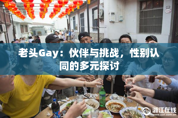 老头Gay：伙伴与挑战，性别认同的多元探讨