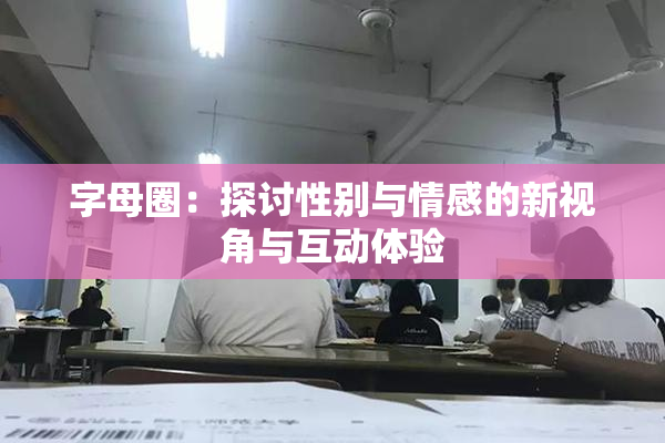 字母圈：探讨性别与情感的新视角与互动体验