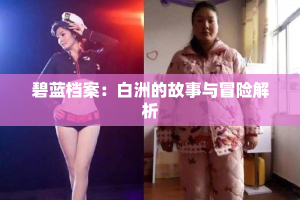 碧蓝档案：白洲的故事与冒险解析