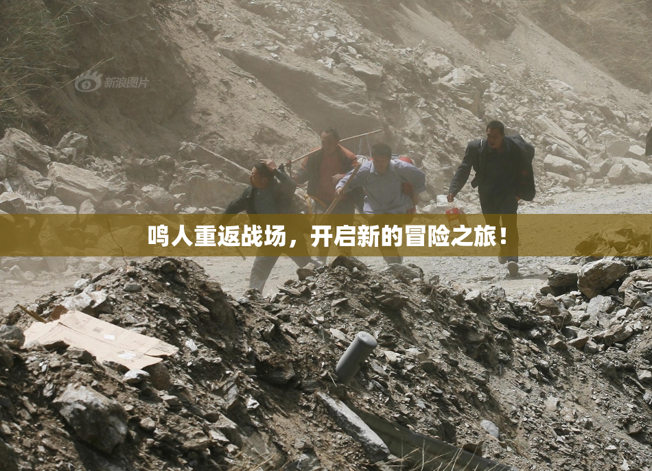 鸣人重返战场，开启新的冒险之旅！