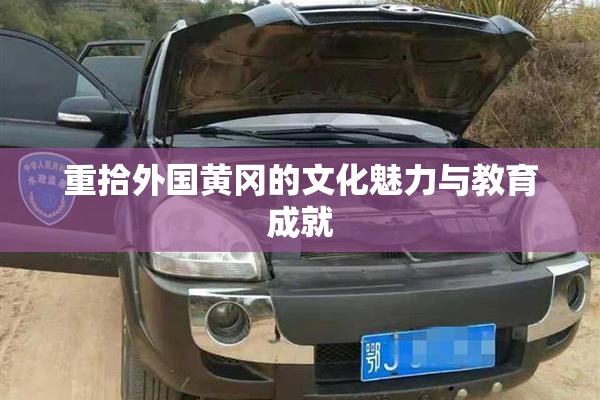 重拾外国黄冈的文化魅力与教育成就