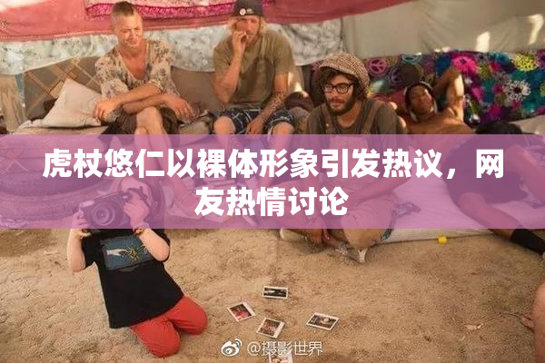 虎杖悠仁以裸体形象引发热议，网友热情讨论