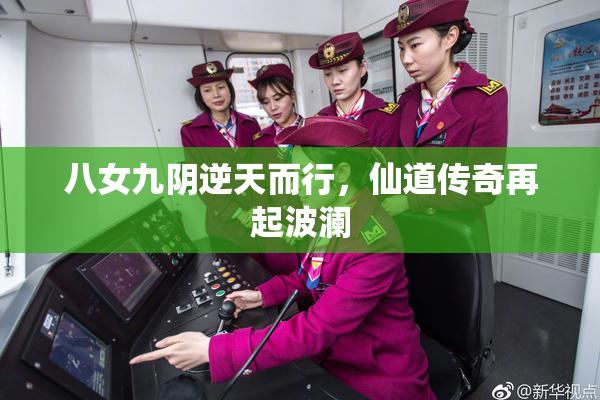 八女九阴逆天而行，仙道传奇再起波澜