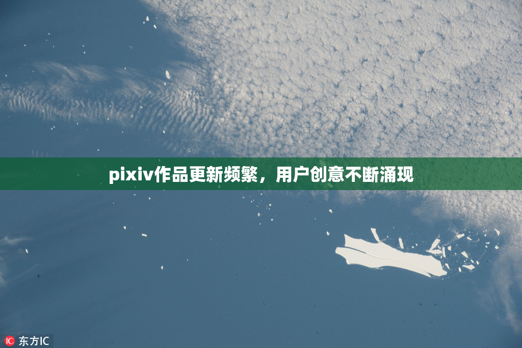 pixiv作品更新频繁，用户创意不断涌现