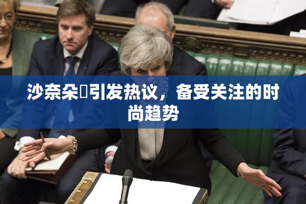 沙奈朵祼引发热议，备受关注的时尚趋势