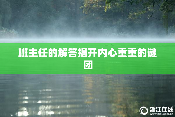 班主任的解答揭开内心重重的谜团