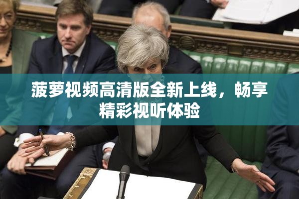 菠萝视频高清版全新上线，畅享精彩视听体验