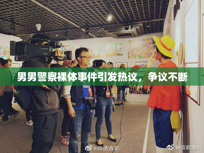 男男警察裸体事件引发热议，争议不断