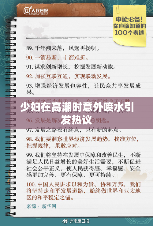 少妇在高潮时意外喷水引发热议