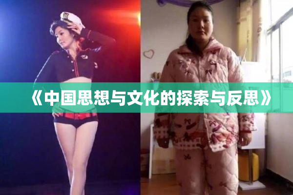 《中国思想与文化的探索与反思》