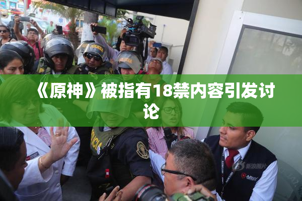 《原神》被指有18禁内容引发讨论