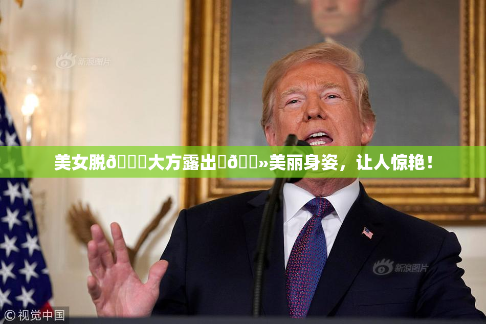 美女脱👙大方露出‌🐻美丽身姿，让人惊艳！