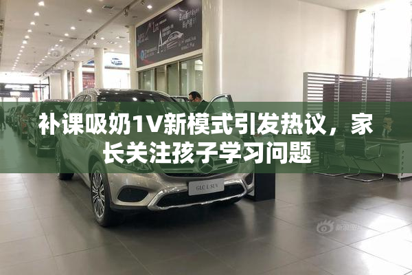 补课吸奶1V新模式引发热议，家长关注孩子学习问题