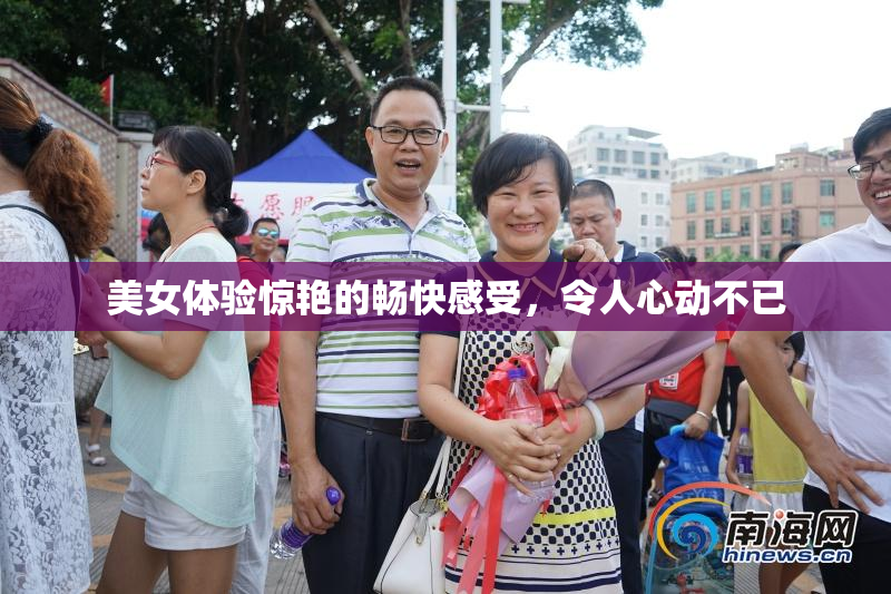 美女体验惊艳的畅快感受，令人心动不已