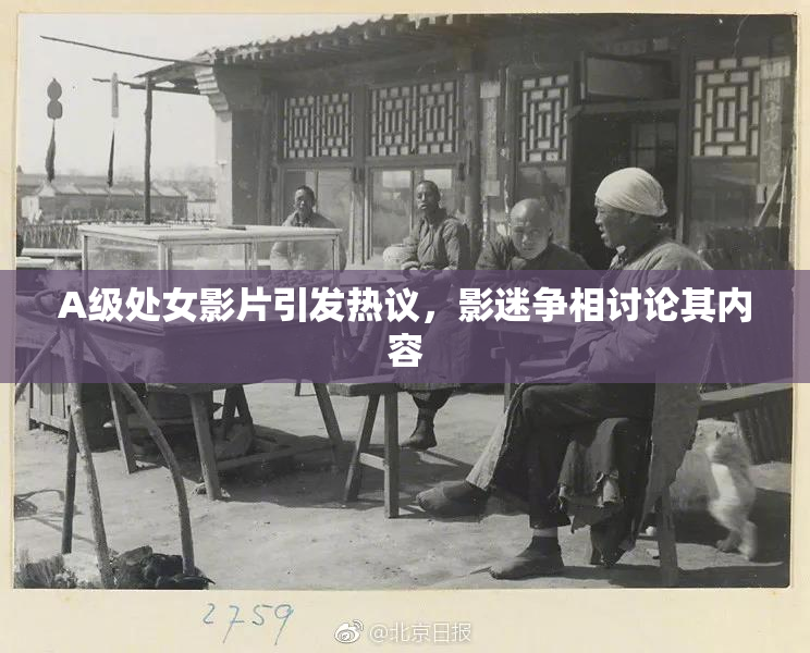 A级处女影片引发热议，影迷争相讨论其内容
