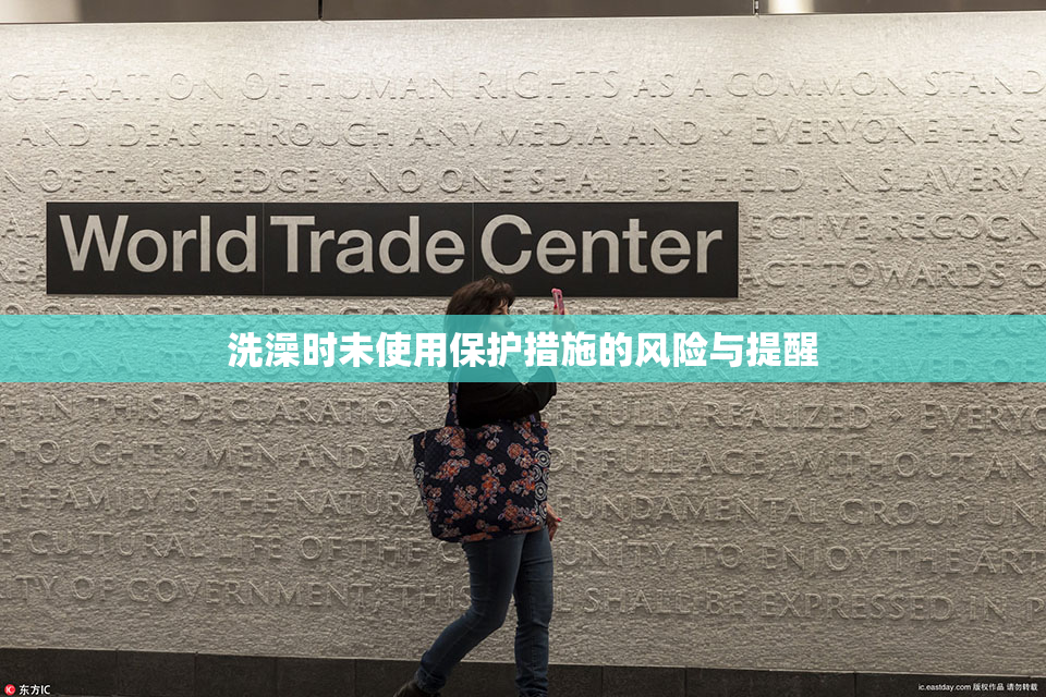 洗澡时未使用保护措施的风险与提醒