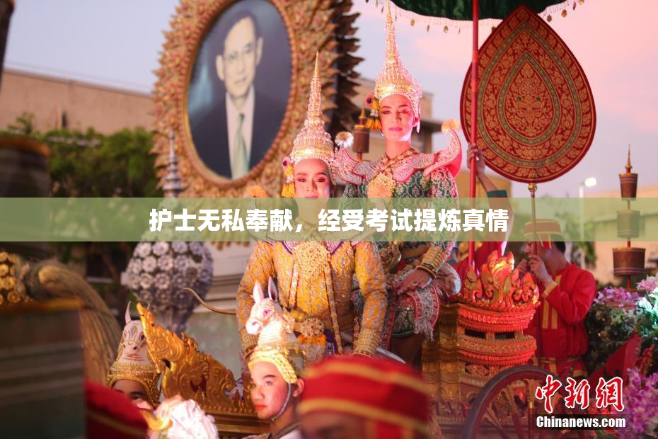 护士无私奉献，经受考试提炼真情