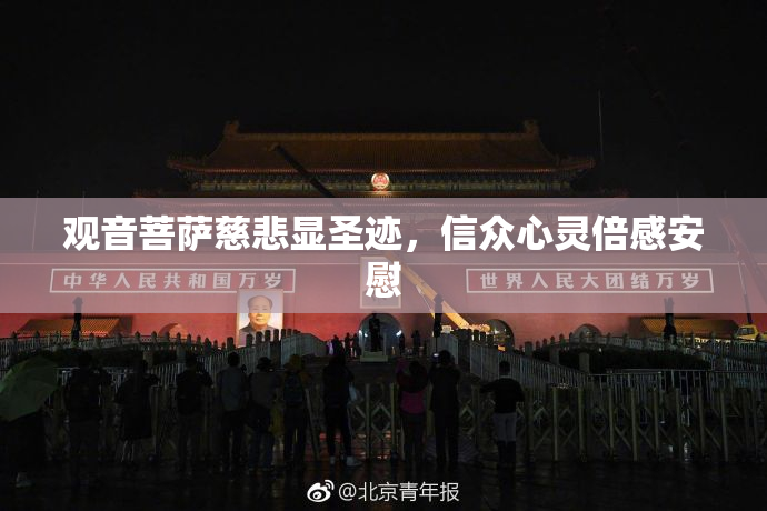 观音菩萨慈悲显圣迹，信众心灵倍感安慰