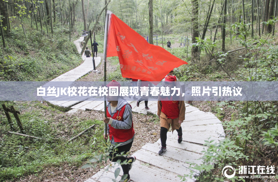 白丝JK校花在校园展现青春魅力，照片引热议