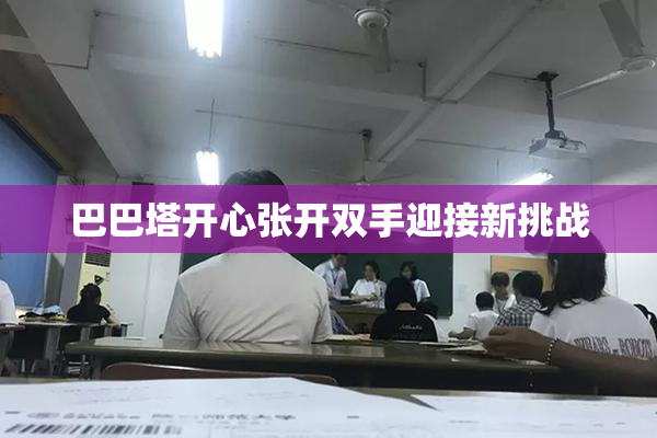 巴巴塔开心张开双手迎接新挑战