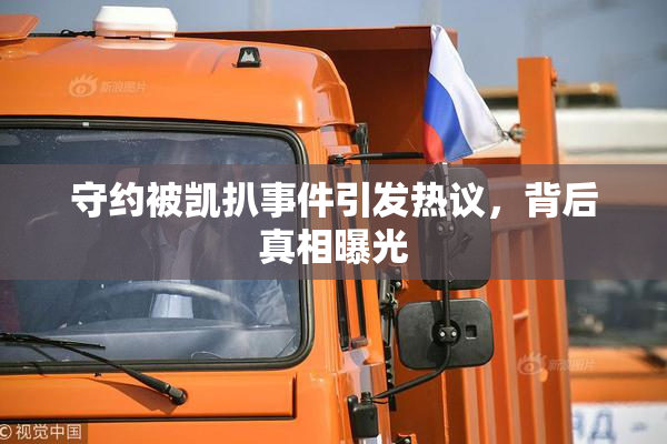 守约被凯扒事件引发热议，背后真相曝光