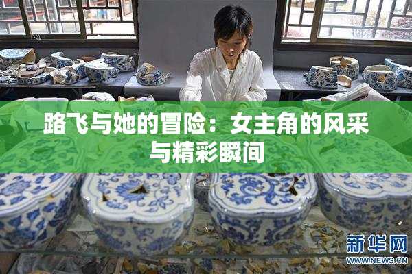 路飞与她的冒险：女主角的风采与精彩瞬间