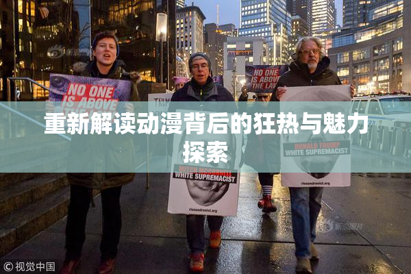 重新解读动漫背后的狂热与魅力探索