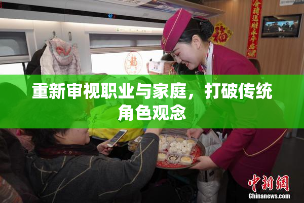 重新审视职业与家庭，打破传统角色观念