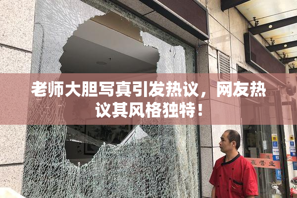 老师大胆写真引发热议，网友热议其风格独特！