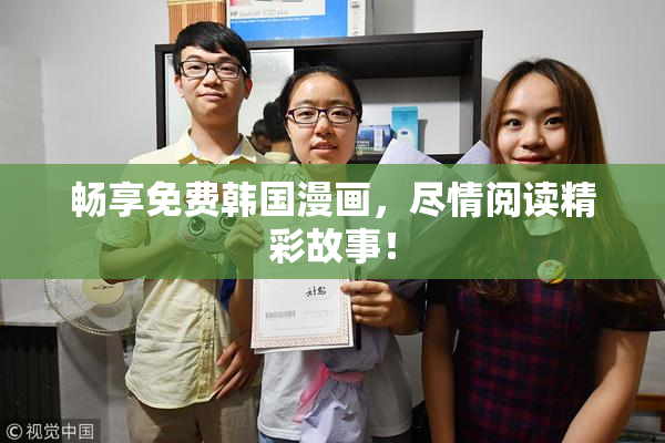 畅享免费韩国漫画，尽情阅读精彩故事！
