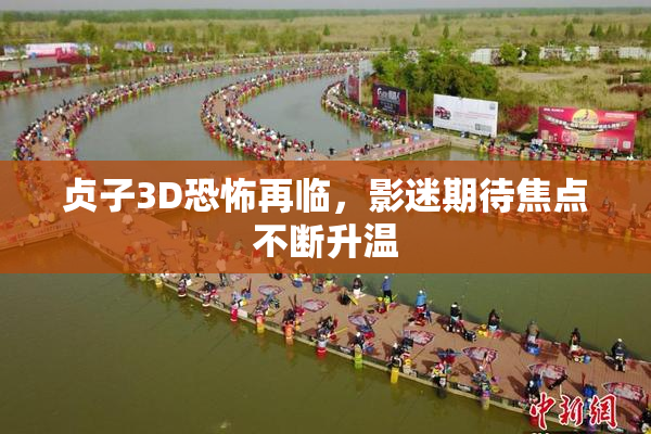 贞子3D恐怖再临，影迷期待焦点不断升温