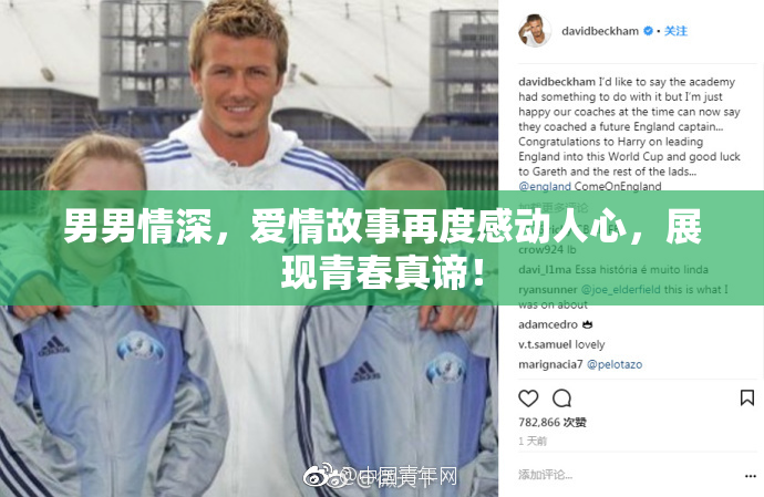 男男情深，爱情故事再度感动人心，展现青春真谛！